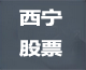 西宁股票论坛